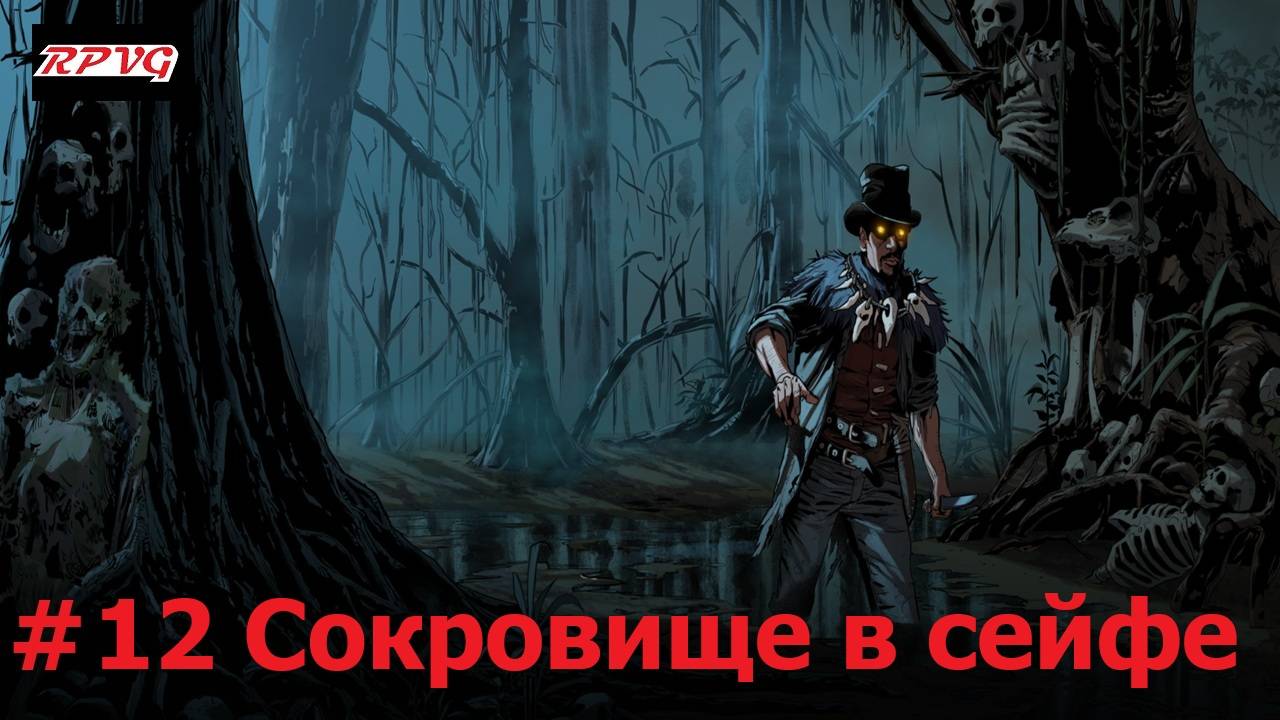 Прохождение Blood West: Dead Man’s Promise - Серия 12: Сокровище в сейфе