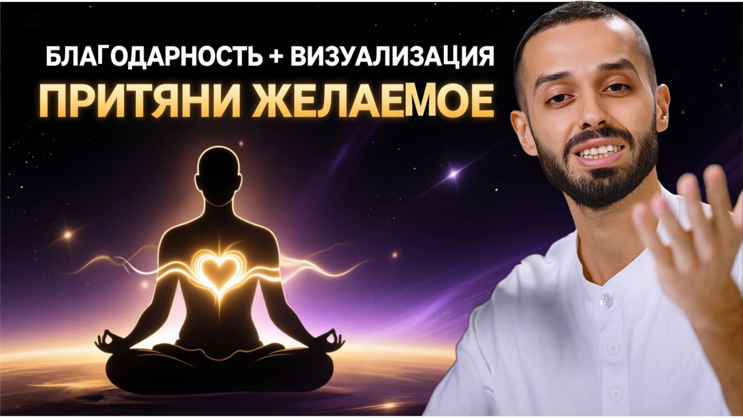 КАК ИСПОЛНЯТЬ ЖЕЛАНИЯ - Сила Благодарности и Визуализации