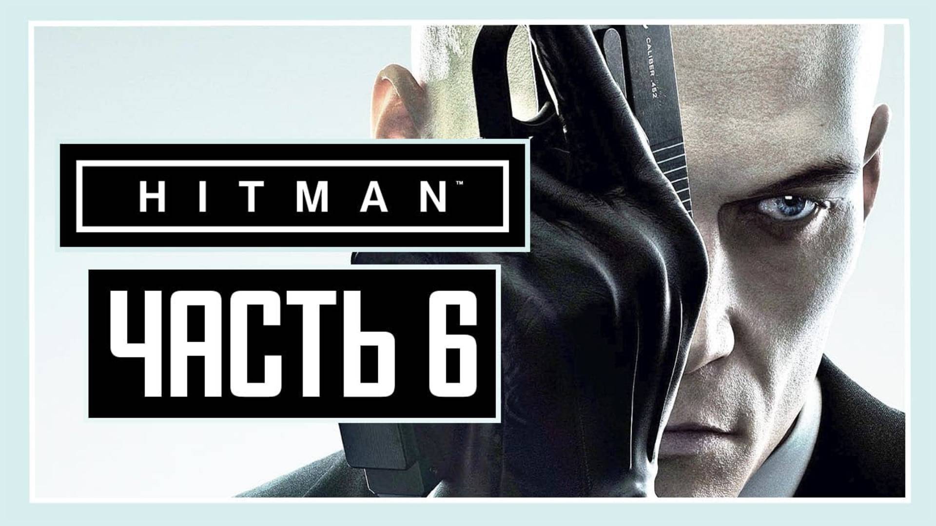 ПРОХОЖДЕНИЕ HITMAN™ (2016) – ЧАСТЬ 6: БОРЦЫ ЗА СВОБОДУ