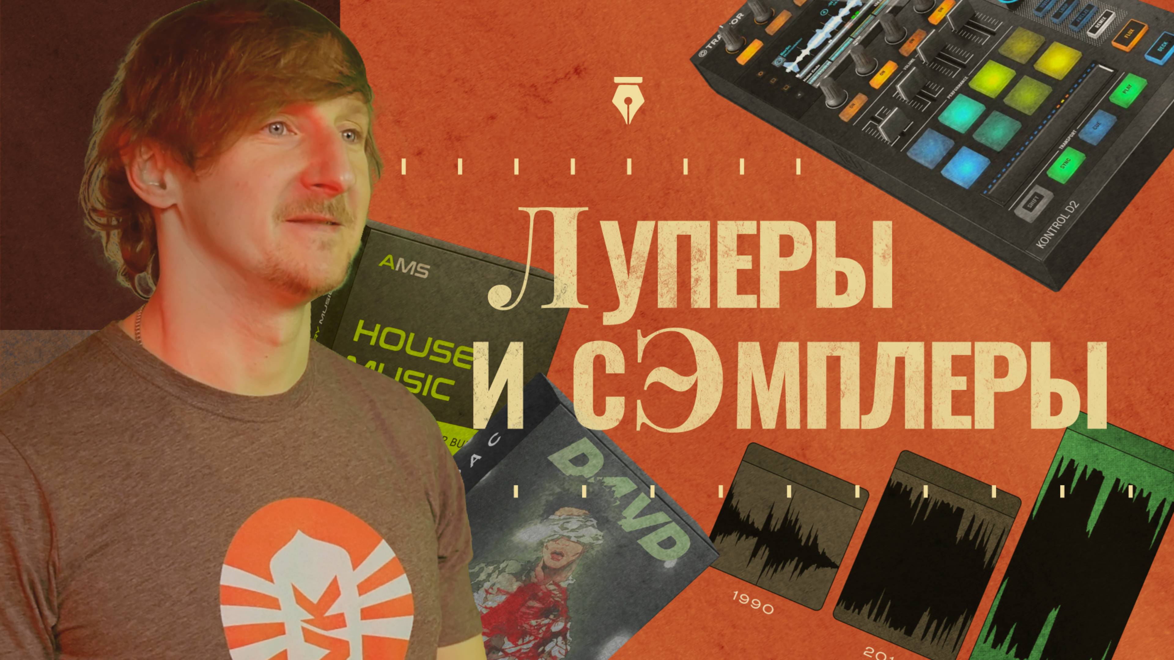 Луперы, сэмплеры и битмейкинг | Как технологии изменили музыку | Вокруг Звук