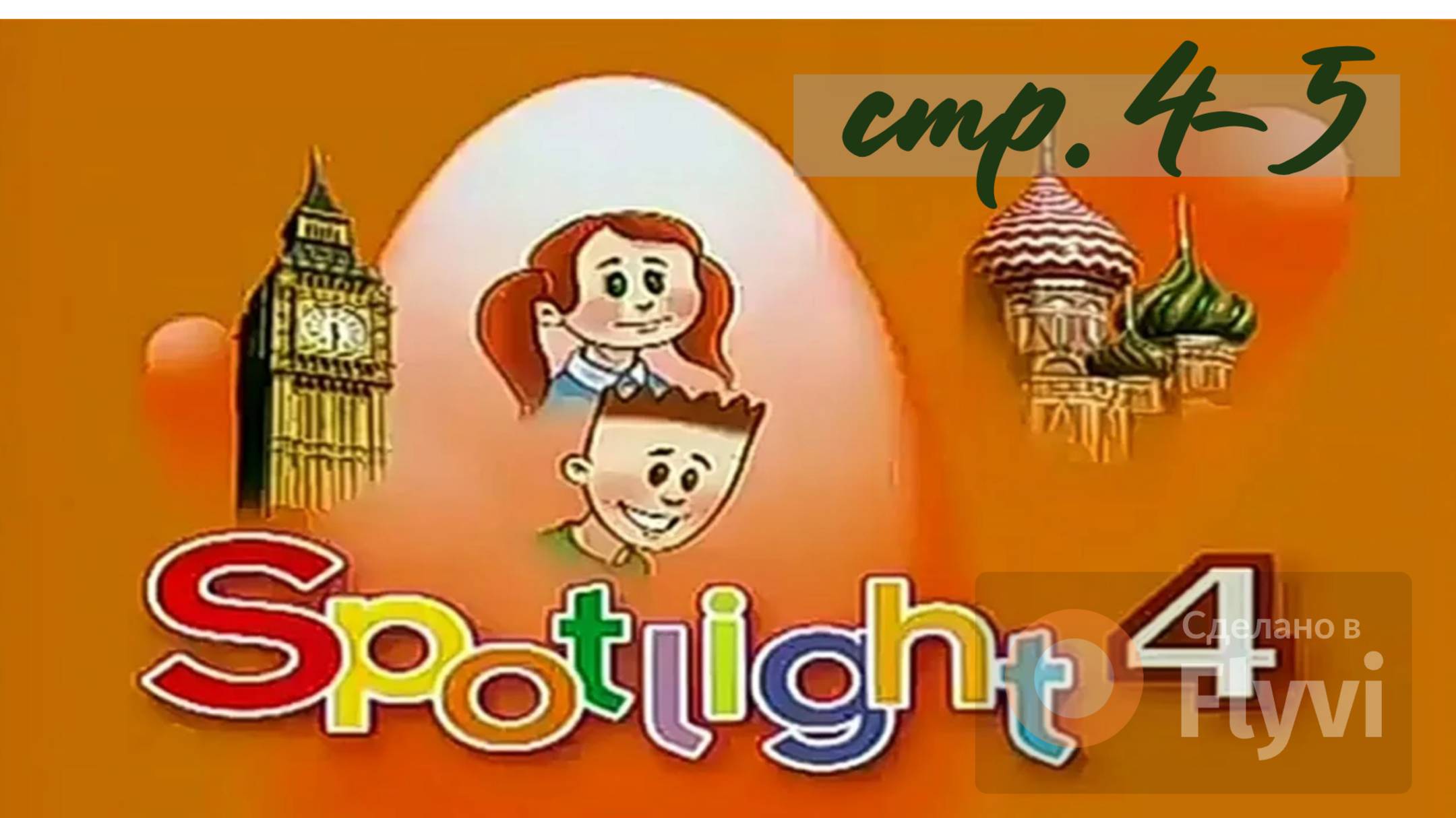 Урок №1 по учебнику английского языка за 4 класс Spotlight 4 (стр.4-5)