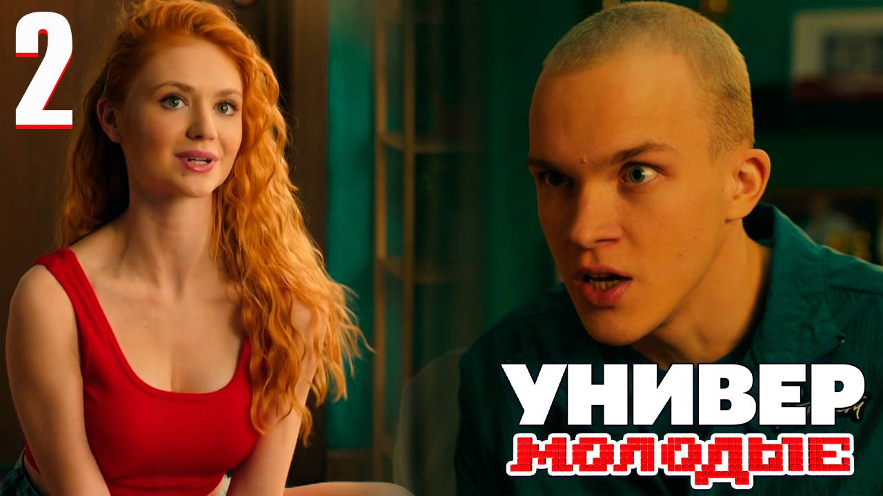 Универ Молодые 2 сезон 2 серия обзор
