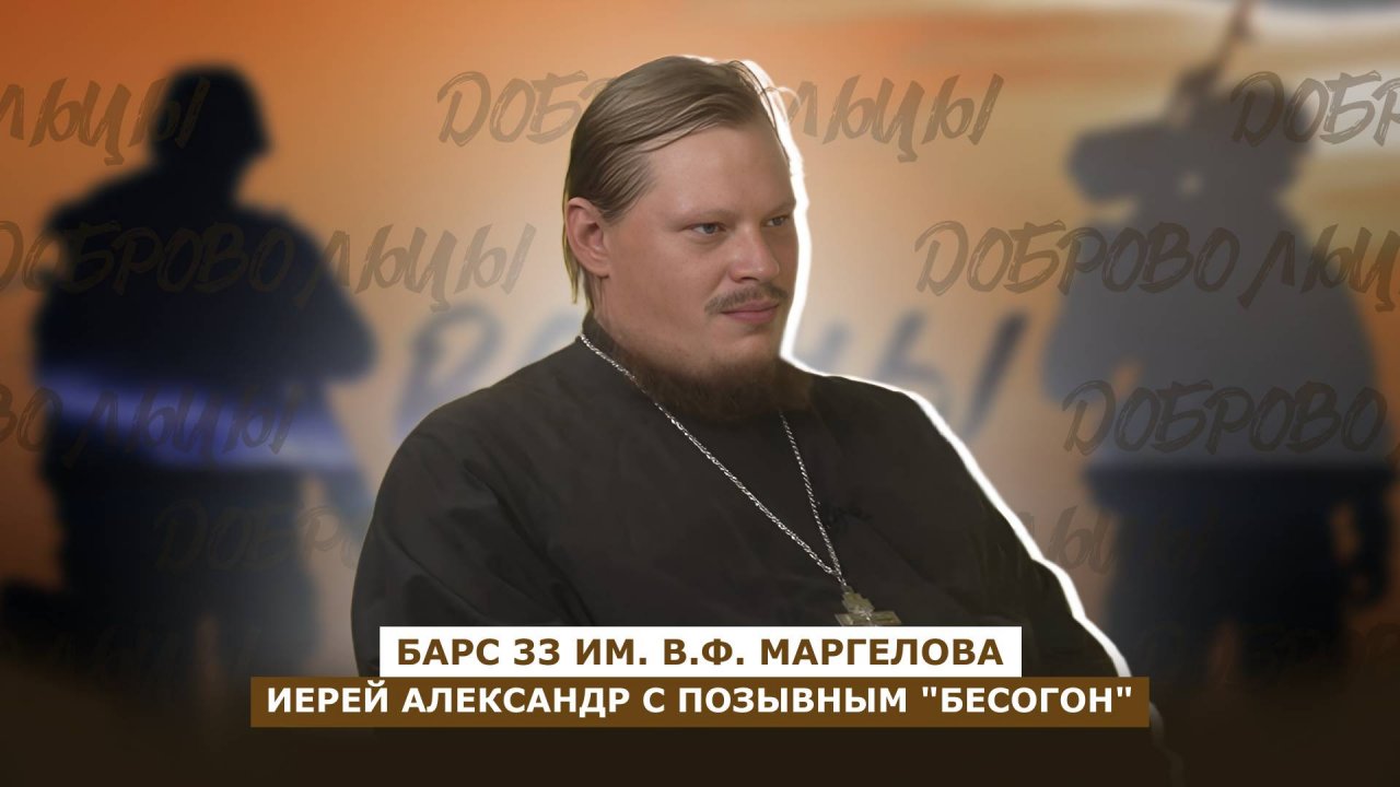 ДОБРОВОЛЬЦЫ: иерей Александр, о поддержке бойцов, о вере и чудесах на фронте