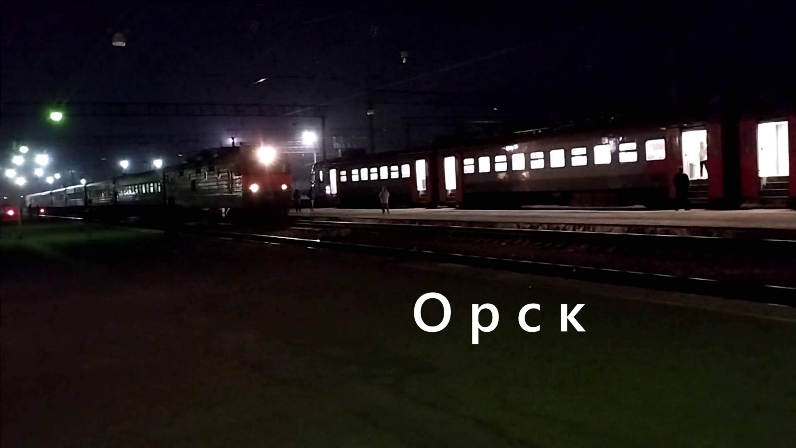 Ночной сюрприз! Москва-Орск прибывает в Орск — все в восторге!