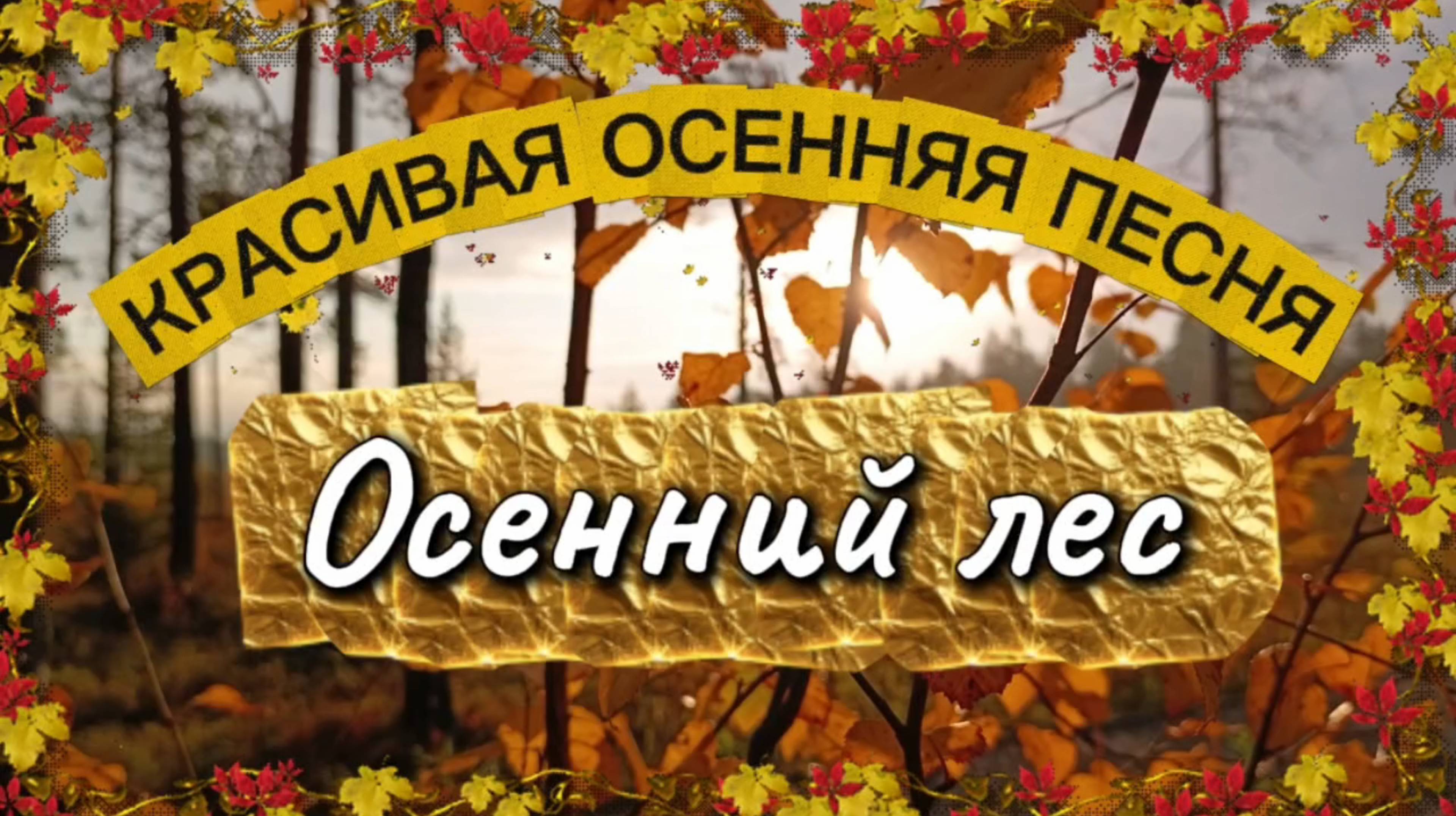 Песня ОСЕННИЙ ЛЕС.