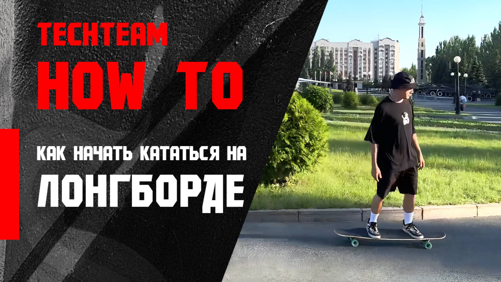 HowTo longboard. Как начать кататься на лонгборде.