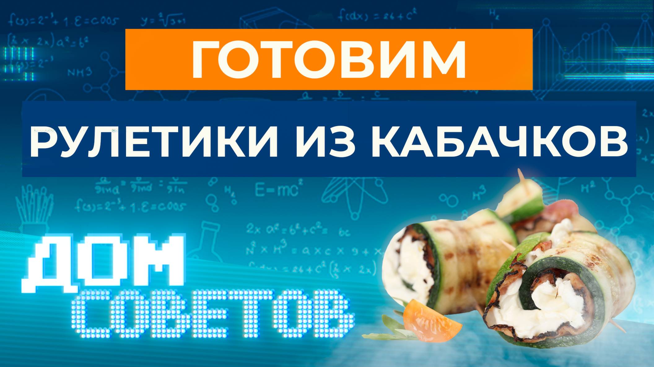 Готовим рулетики из кабачков