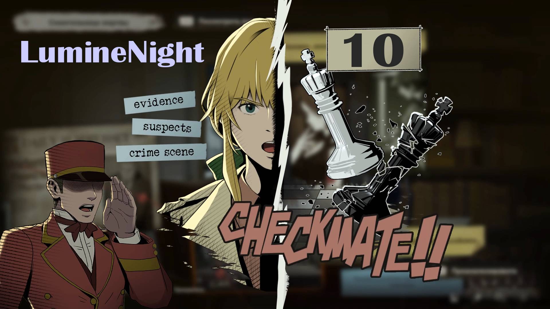 LumineNight № 10 (ПОДОЗРИТЕЛЬНЫЙ КОНСЬЕРЖ И НОВОЕ УБИЙСТВО)