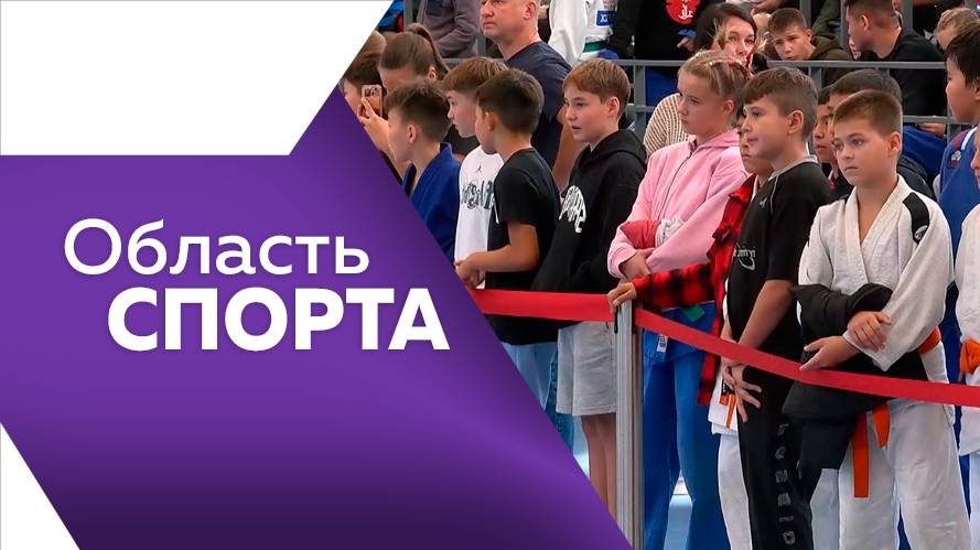 Область спорта №332 от 15.09.2025г.
