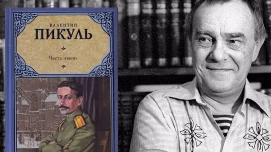 Буктрейлер: Валентин Пикуль «Честь имею»