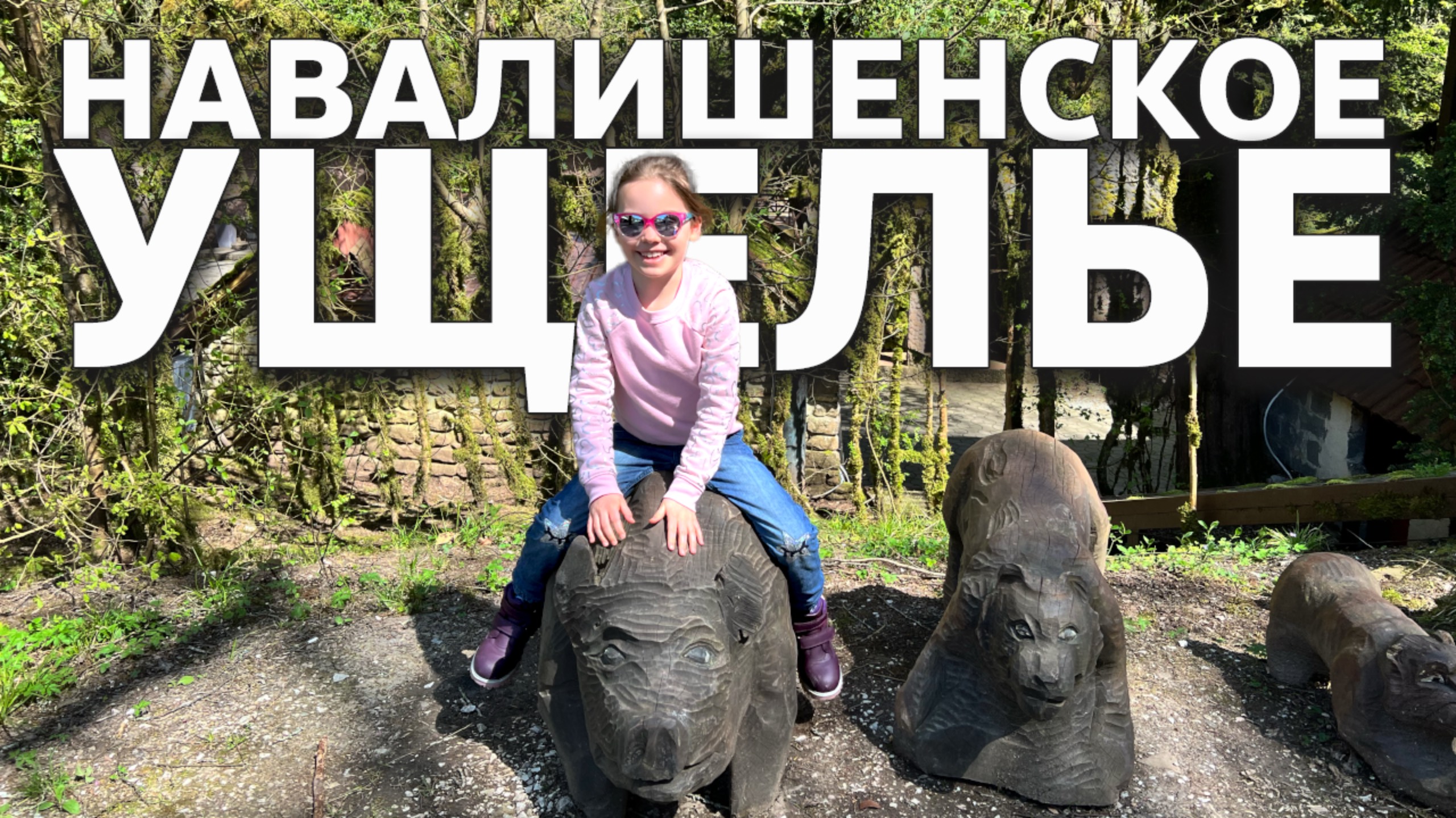 Навалишенское ущелье / СОЧИ