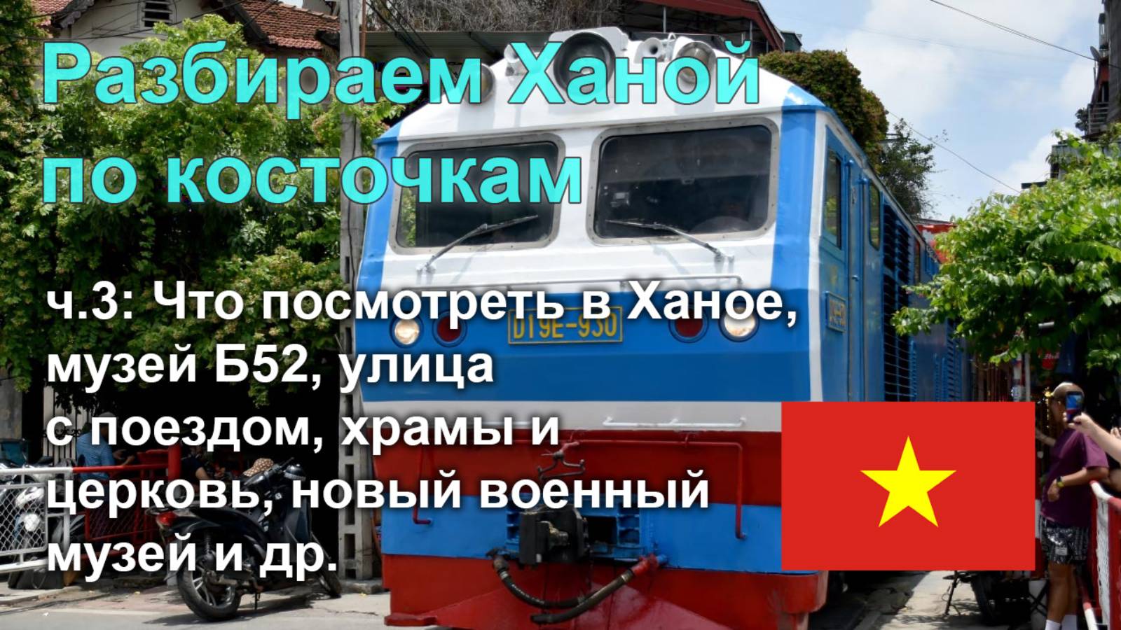 🇻🇳 Разбираем Ханой по косточкам, часть 3: какие здесь достопримечательности и что посмотреть