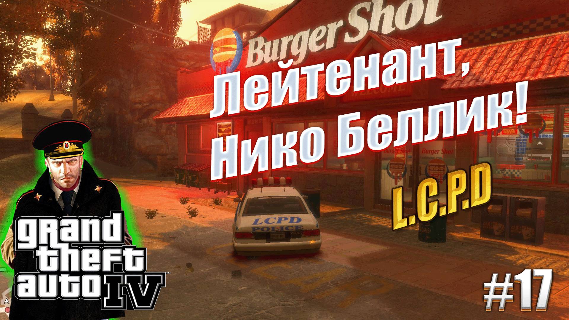 Полицейские будни - GTA 4, #17 прохождение