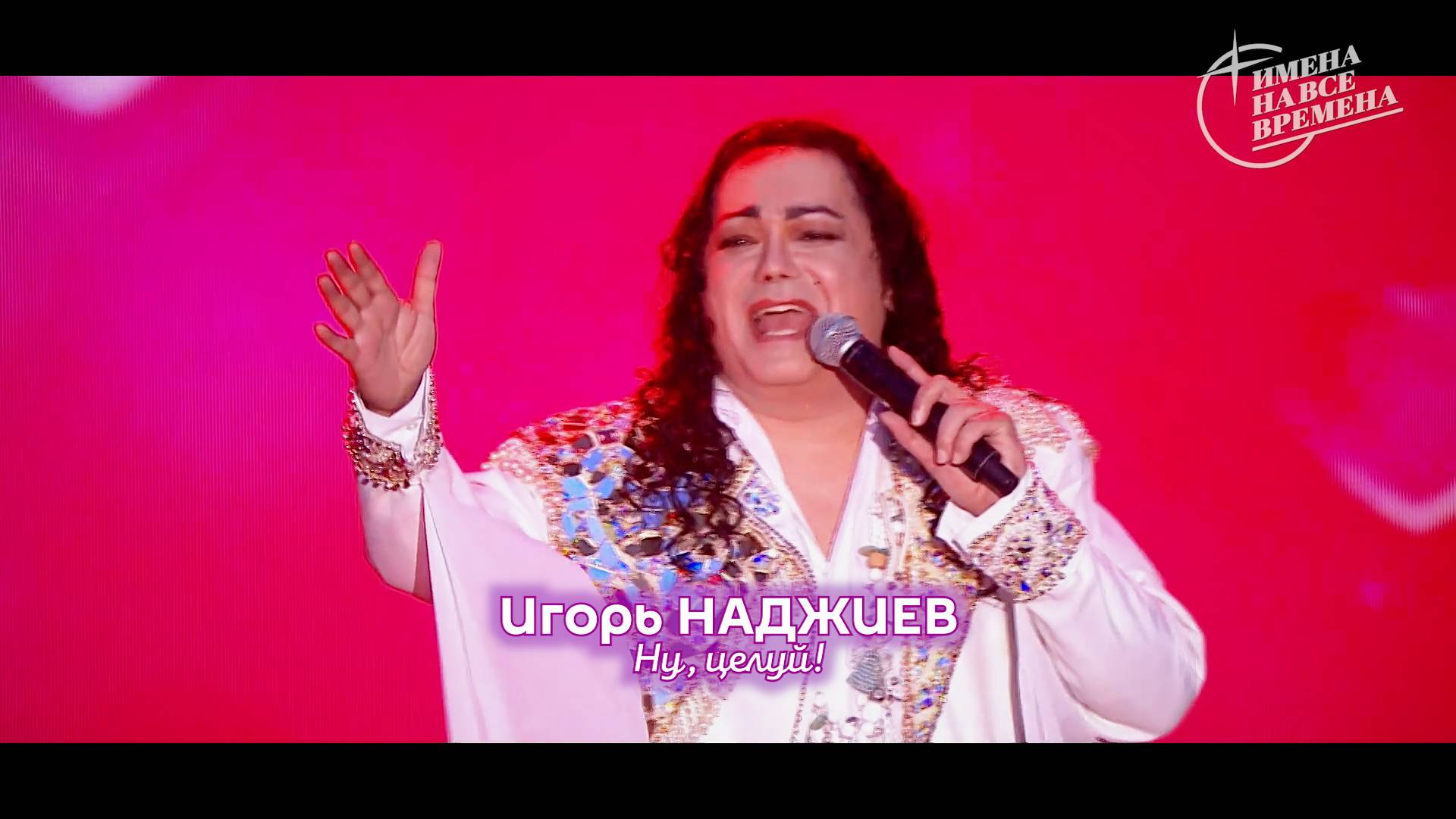 Игорь Наджиев - Ну, целуй