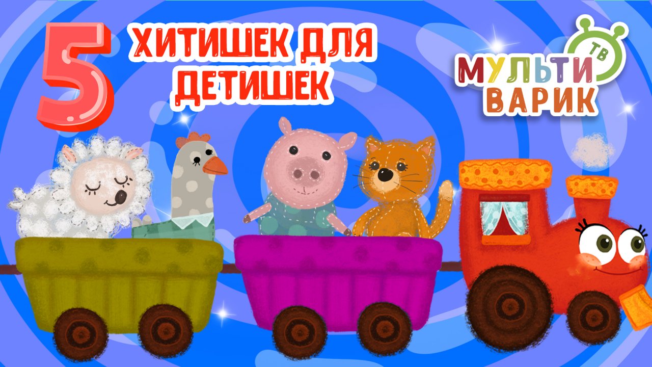 5 ХИТИШЕК ДЛЯ ДЕТИШЕК ☺ МУЛЬТиВАРИК ТВ ♫ ПЕСЕНКИ ДЕТСКОГО САДА ♫ СБОРНИК ПЕСЕН МУЛЬТИКОВ 0+