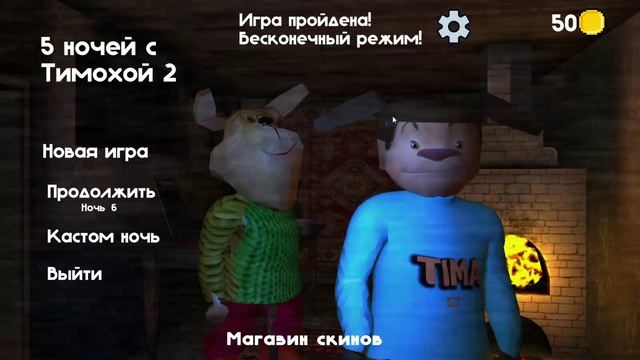5 ночей с тимохой 2 взлом начальной сцены
