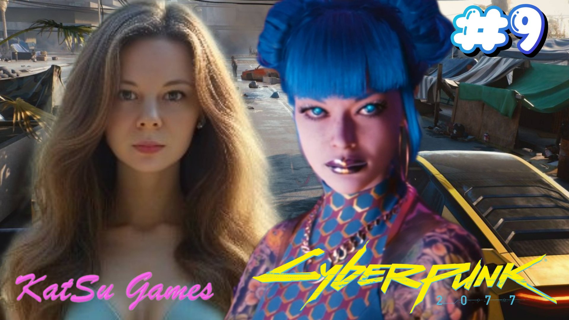 ИДЕМ ПО СЛЕДУ ЭВЕЛИН ⇒ CYBERPUNK 2077 #9