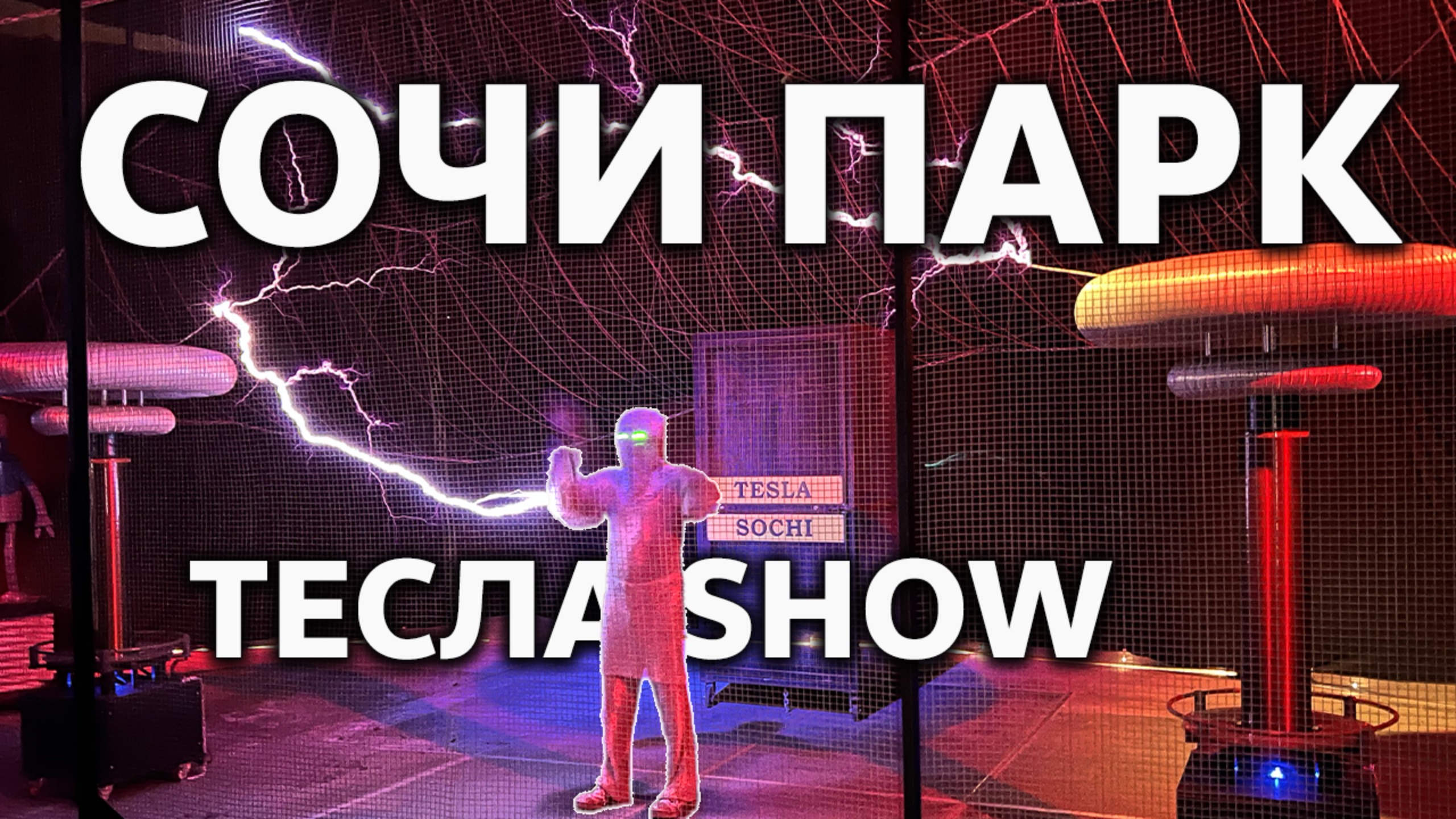 Электрический Музей Николы Тесла ⚡️ Tesla Show / Сочи Парк