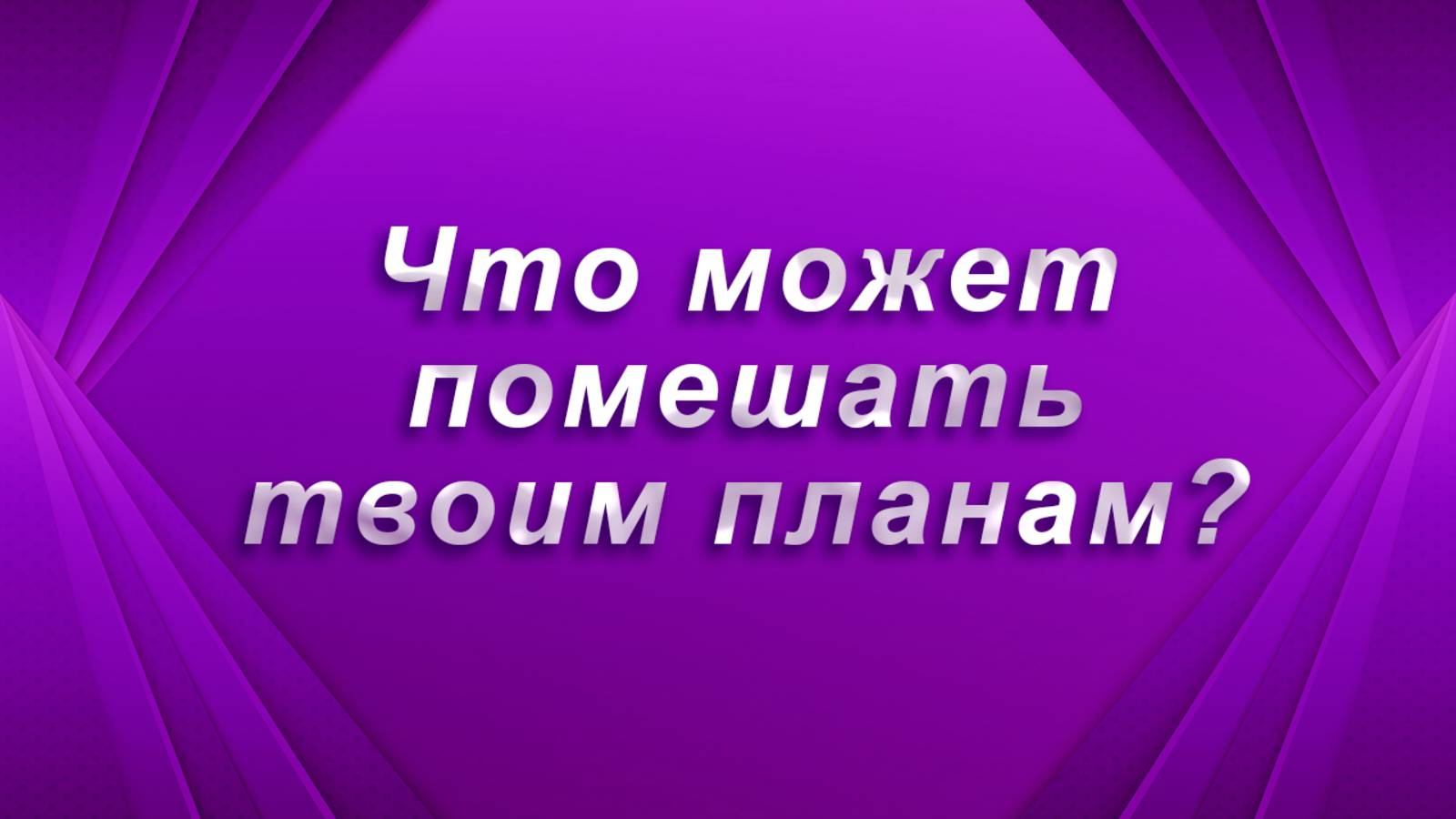 Что может помешать твоим планам? Таро Гадание Расклад