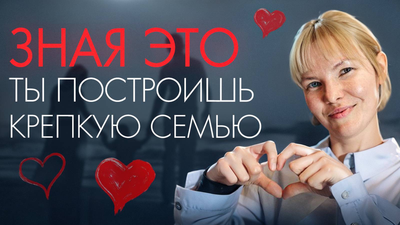 Секрет счастливого брака, о котором молчат