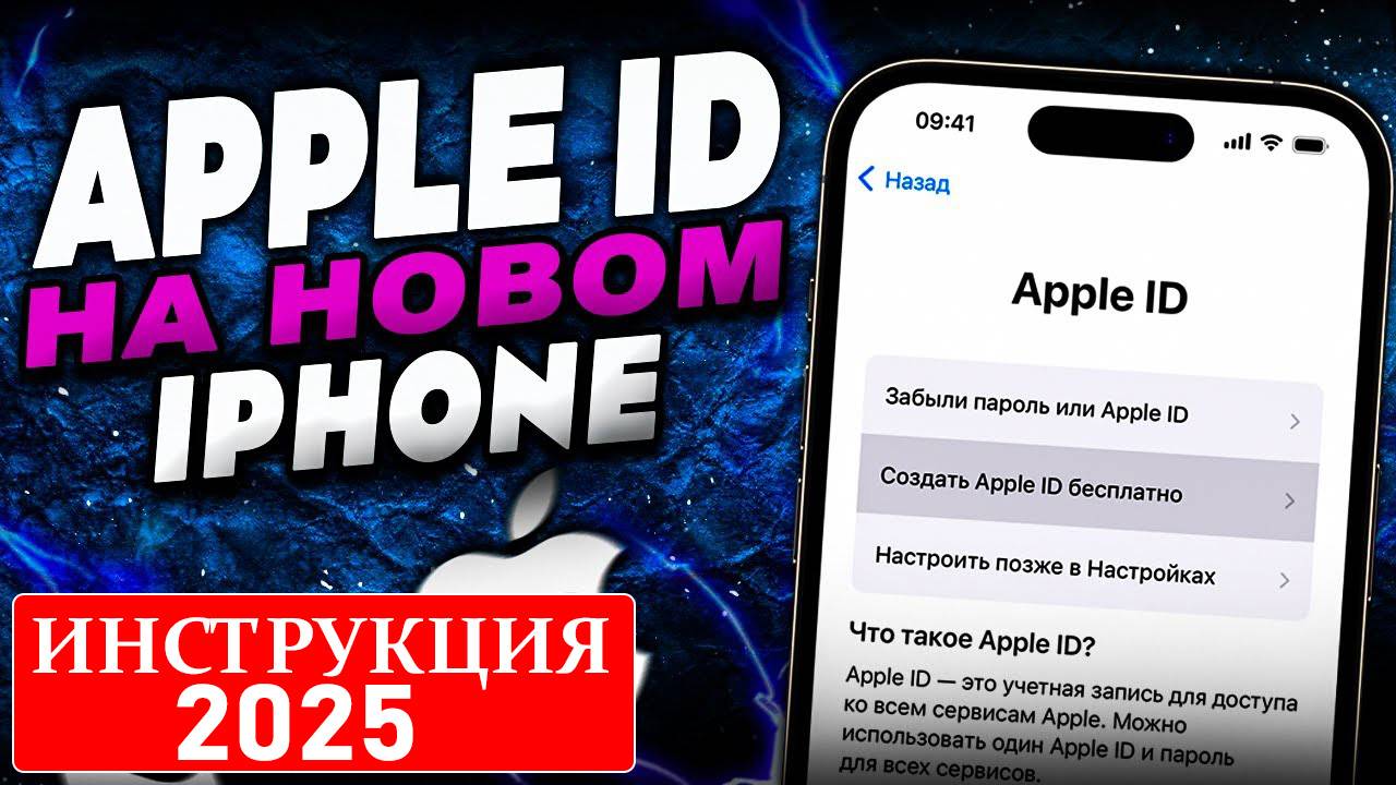 Как создать новый Apple ID в 2025 году? Инструкция
