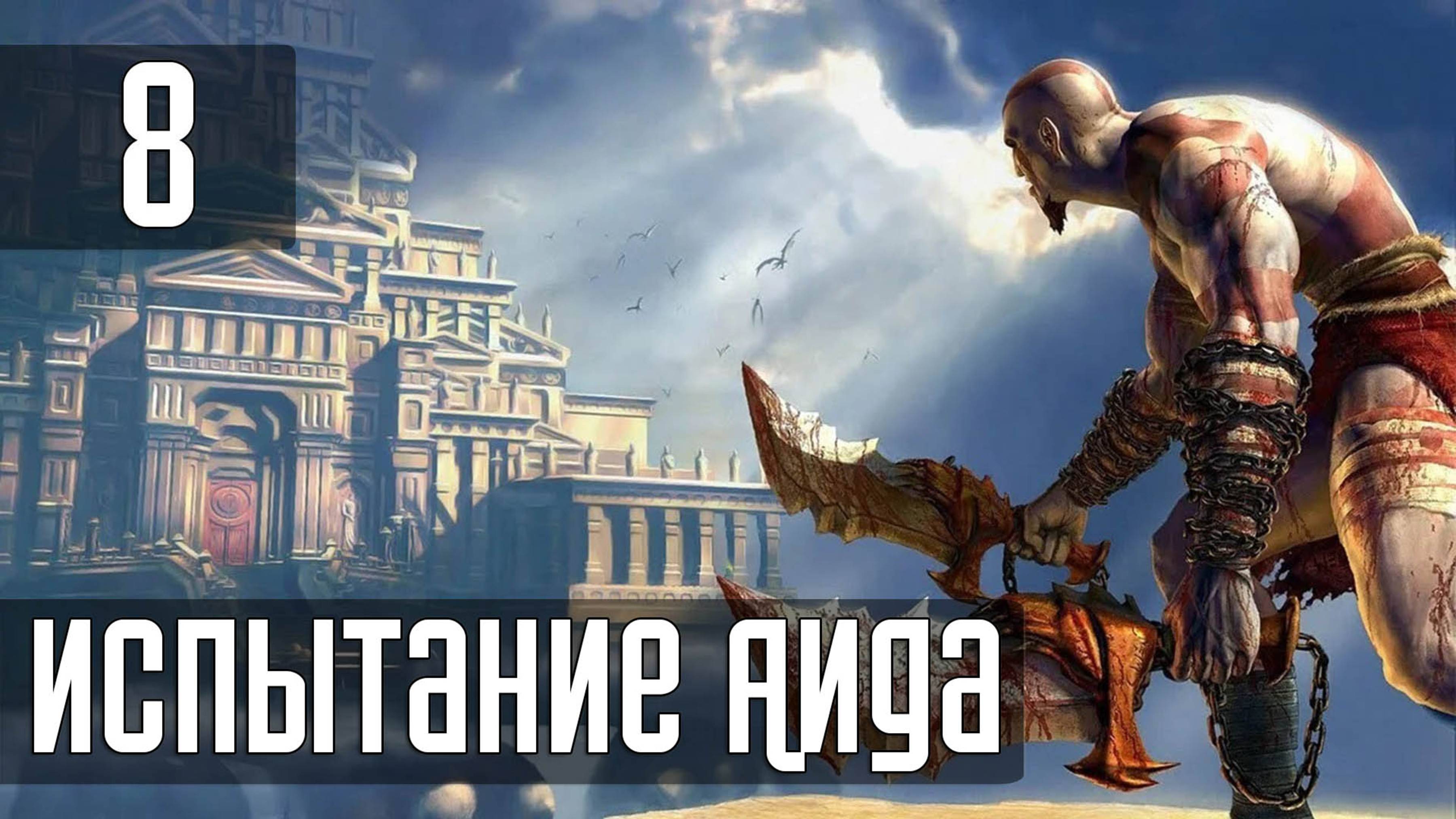 Прохождение God of War (2005) — Часть 8: Испытание Аида