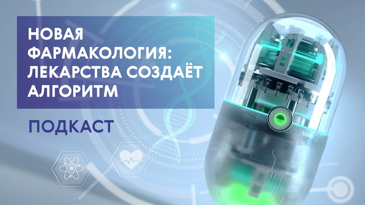 Лекарства будущего, искусственный интеллект в фармакологии и прорывы наших учёных