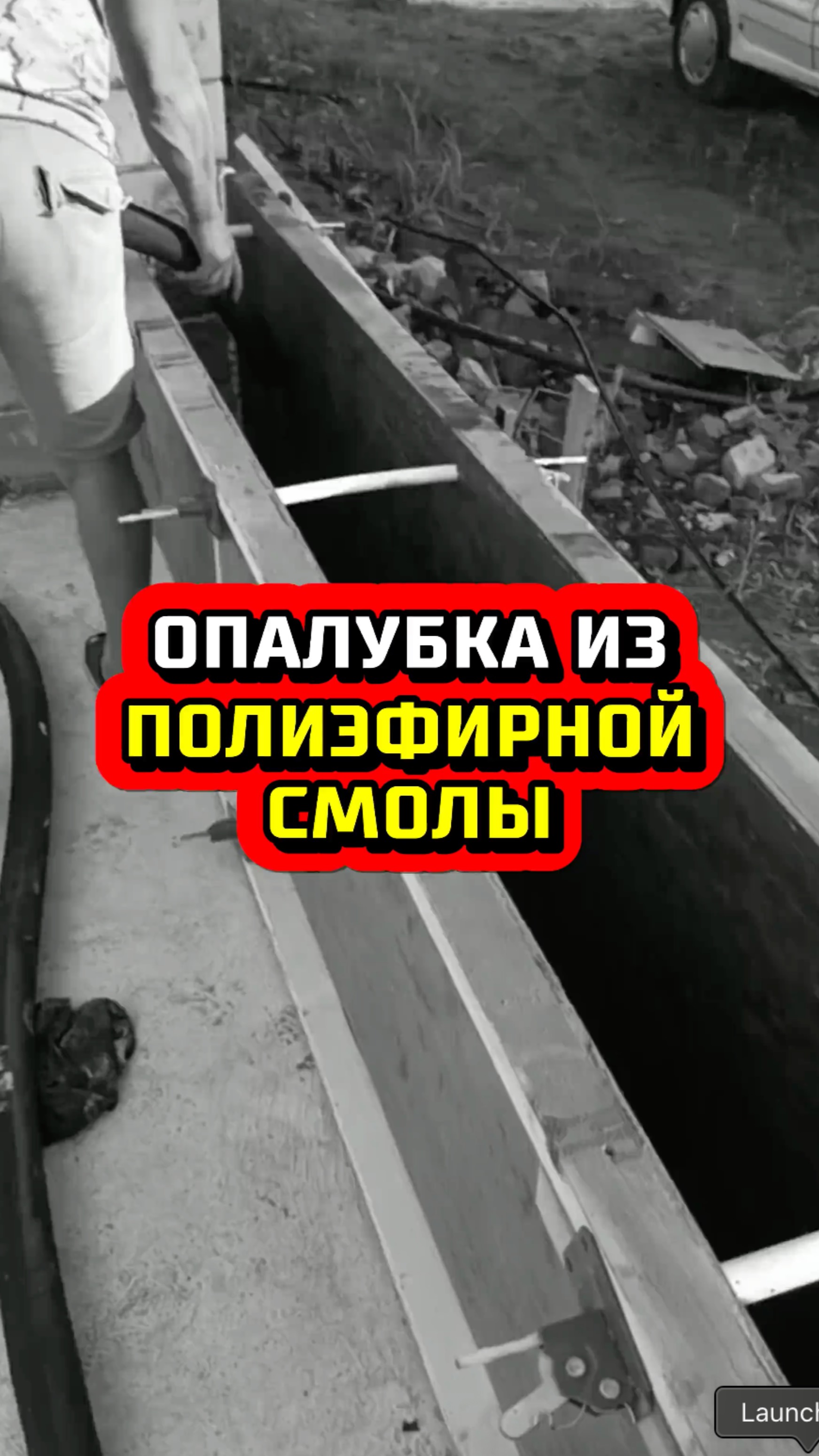 Опалубка из полиэфирной смолы