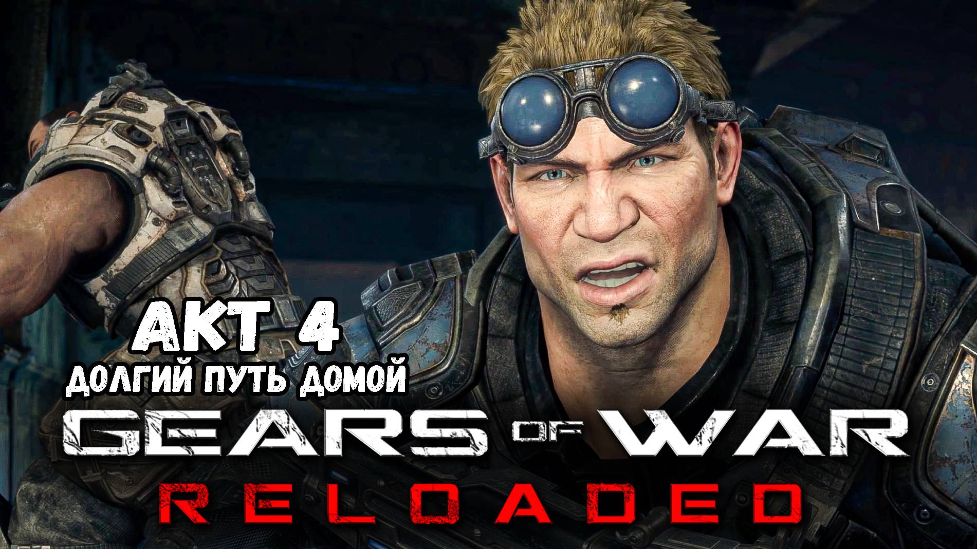 Акт 4. Ремастер Геарс оф Вор ► Gears of War Reloaded
