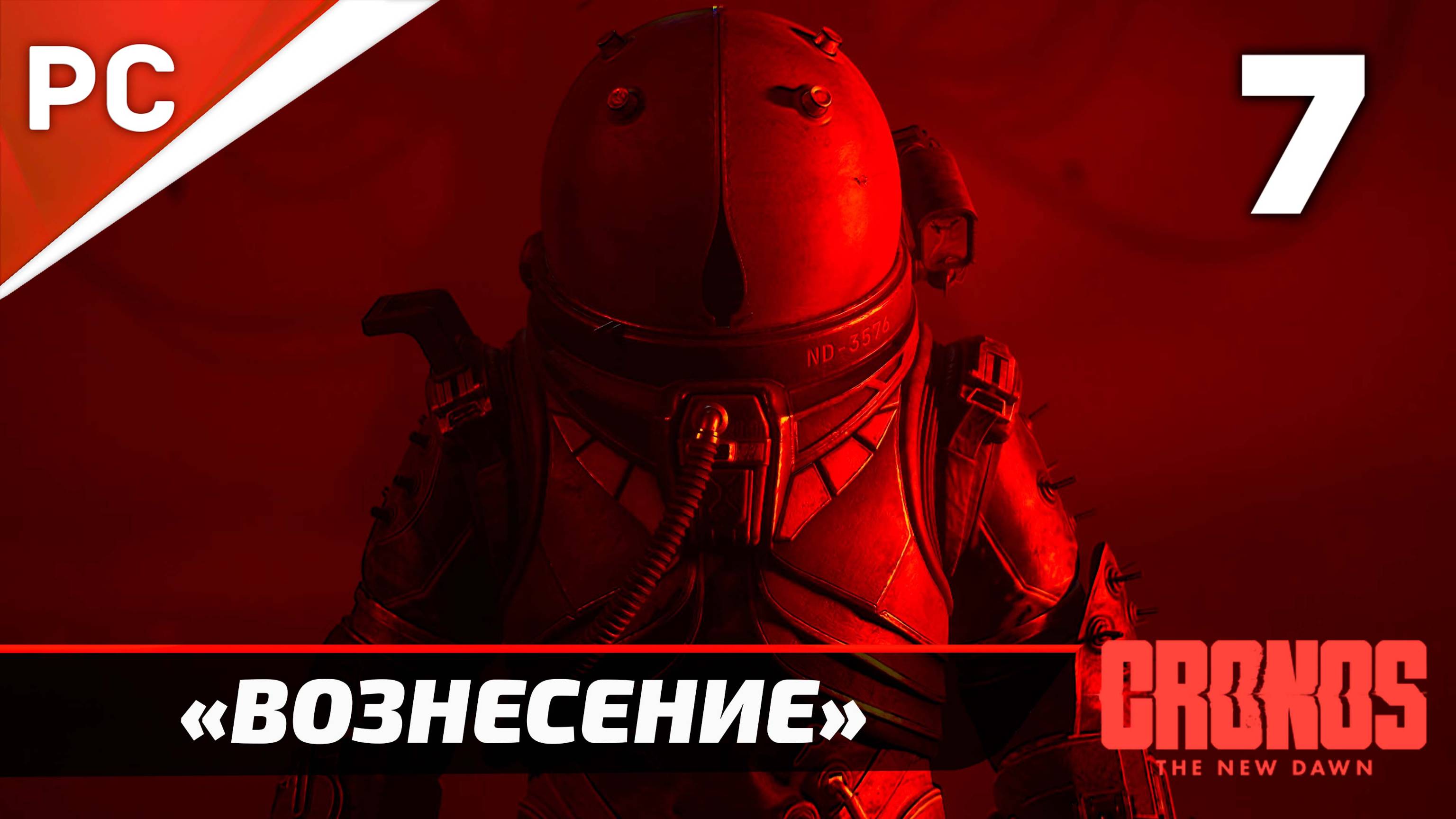 «Процедура Вознесения» Cronos: The New Dawn на ПК | Прохождение Без Комментариев  — Часть 7