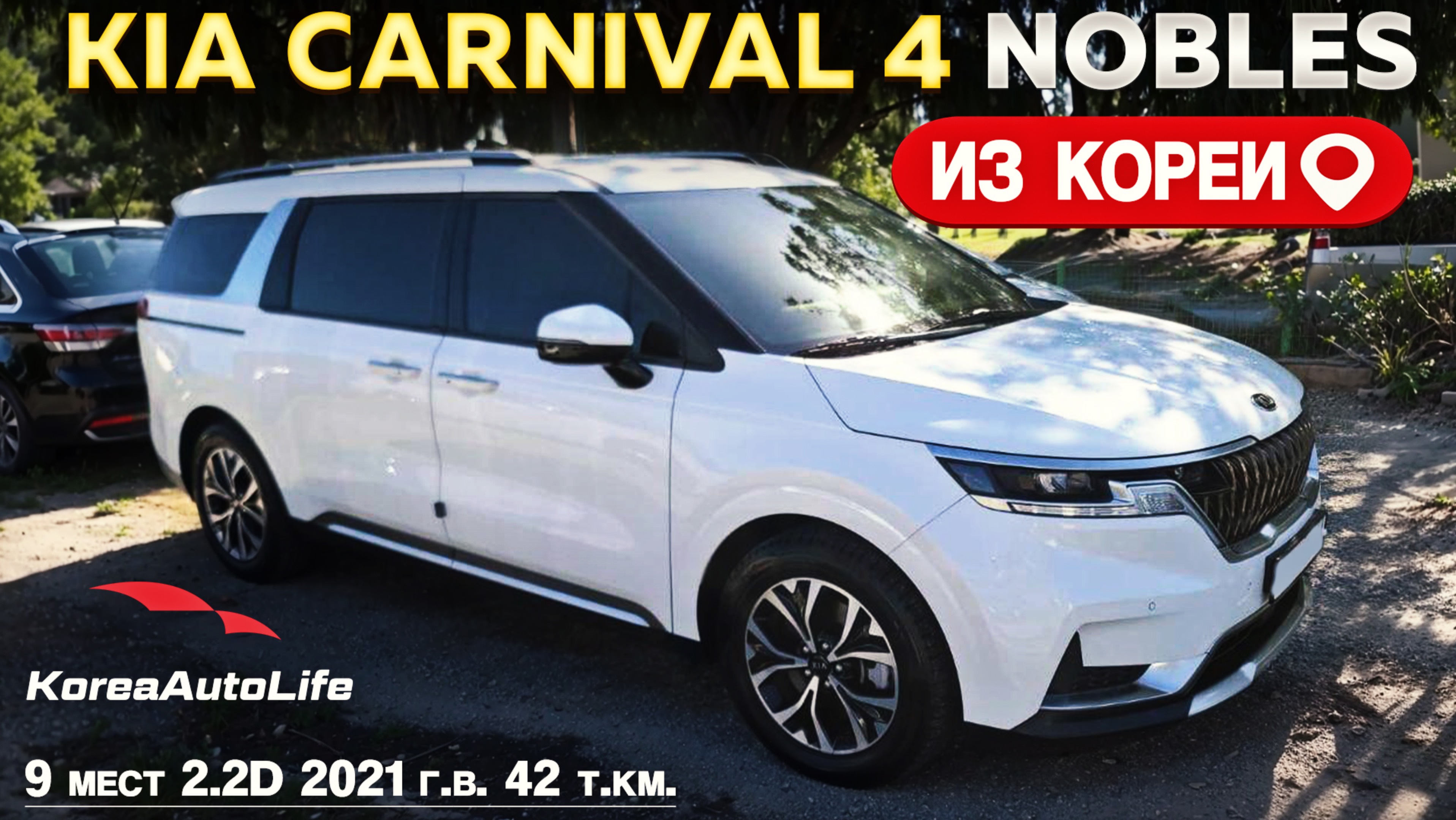 Обзор для заказа из Кореи KIA Carnival 4 Nobles 9 мест 2.2D авто 2021 года с пробегом 42 т.км.