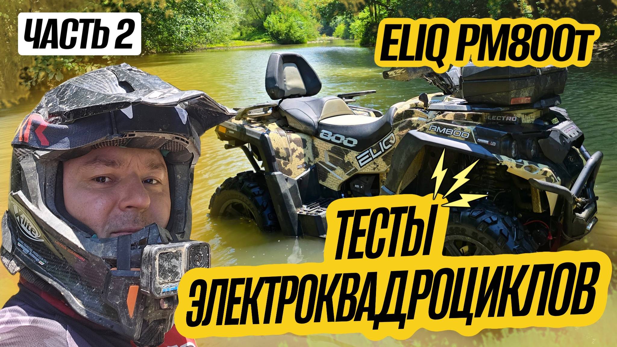 Тесты электрических квадроциклов ELIQ РМ800т / часть 2