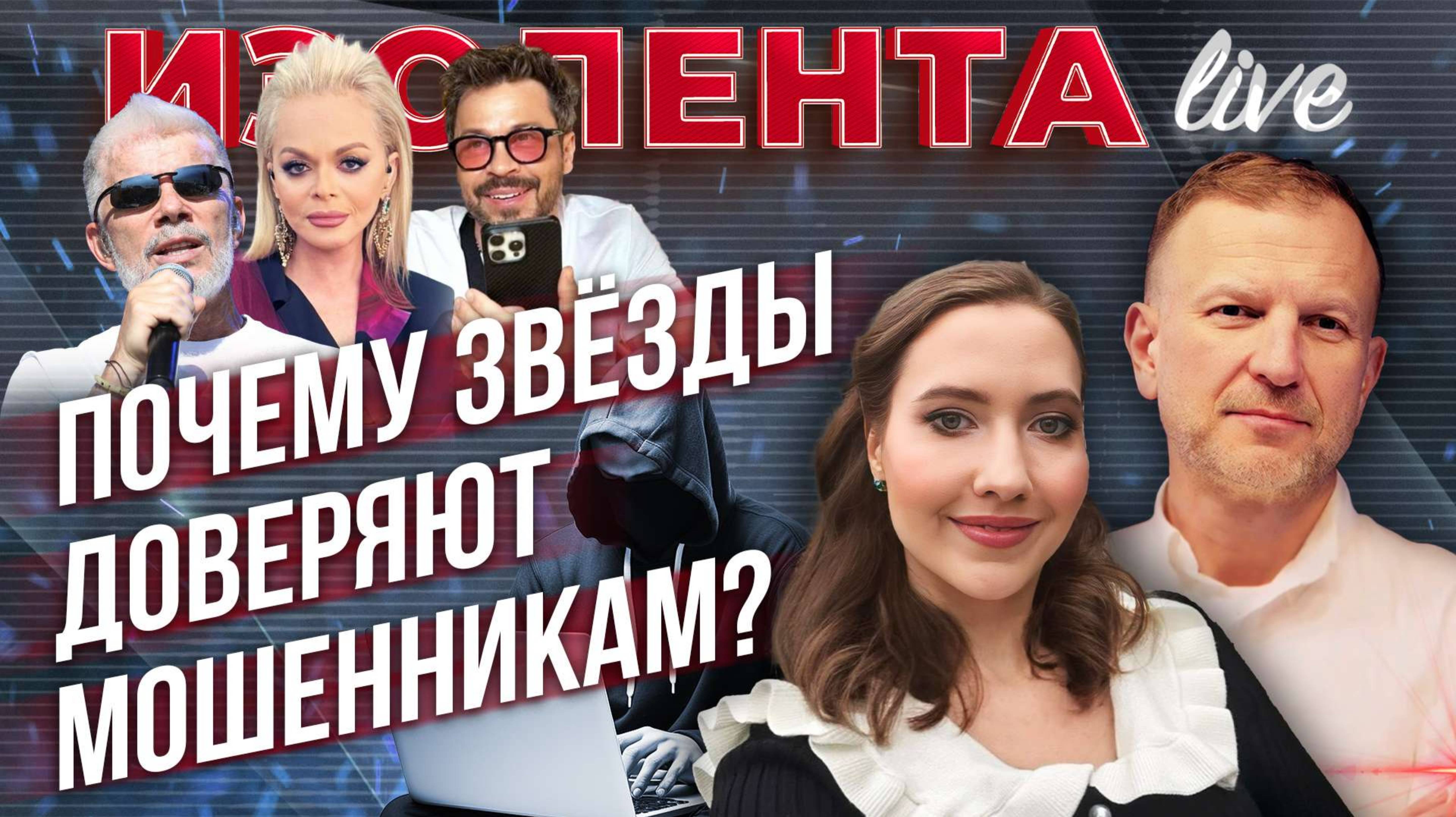 Почему звезды доверяют мошенникам? // Пётр Лидов и Лиза Морская