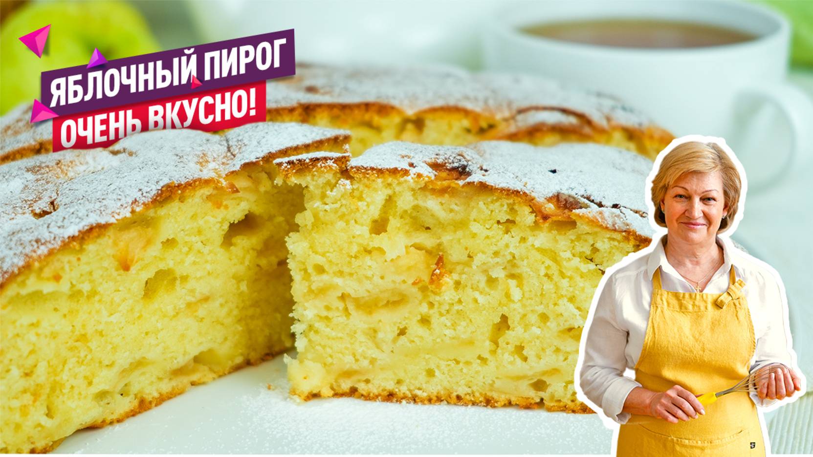 Сочный пирог с яблоками без хлопот! Очень вкусный и ароматный