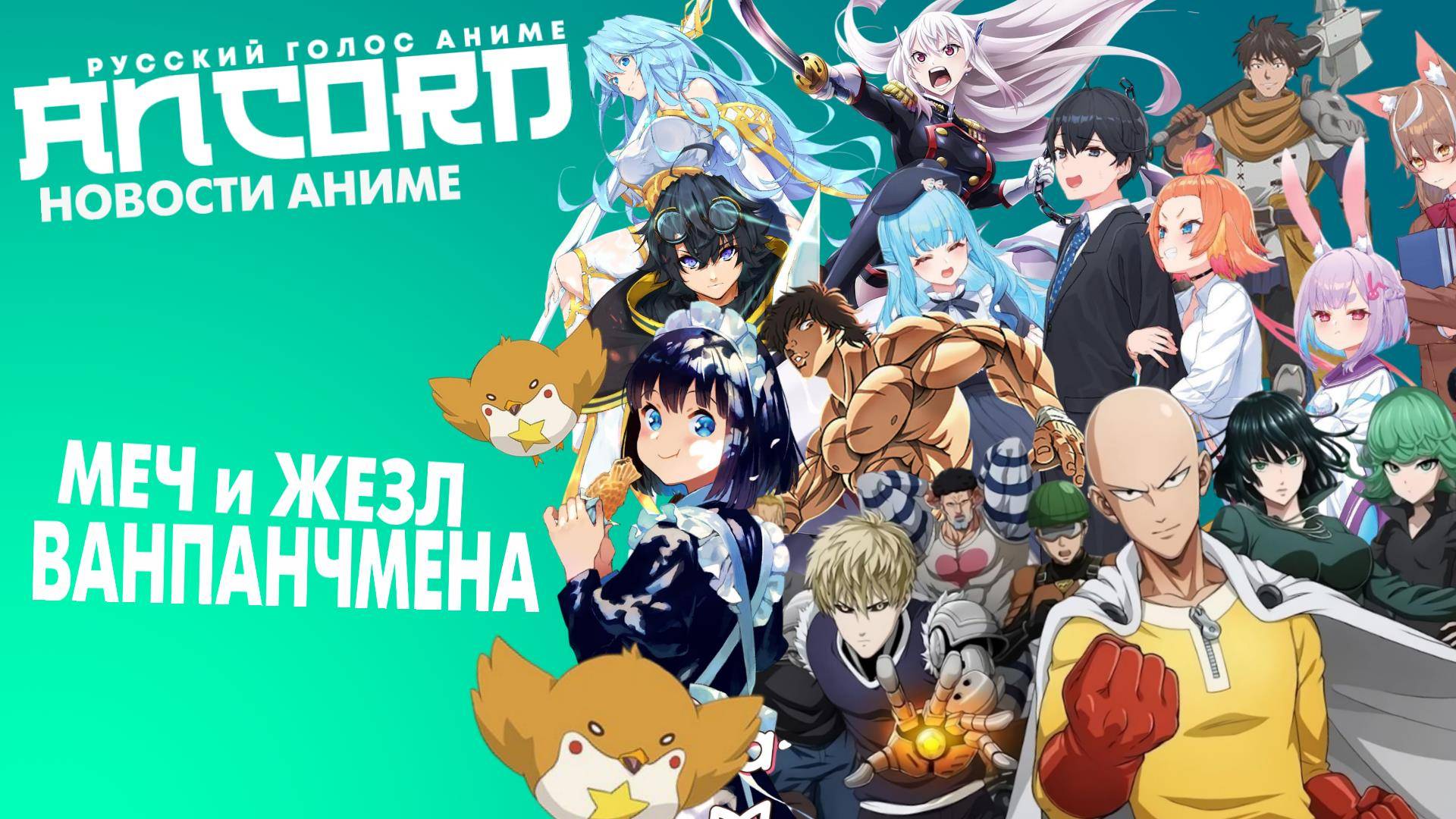 Сайтама, Баки и много фансервиса - новости аниме с Анкордом