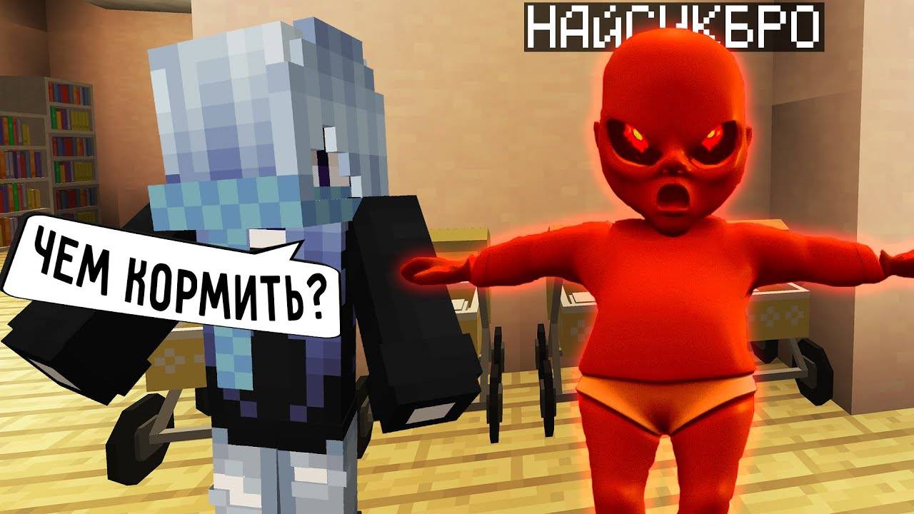 Я ПРЕВРАТИЛСЯ В РЕБЕНОК ИЗ АДА И ЗАТРОЛЛИЛ ФЛАСОЧКУ В МАЙНКРАФТ ! ТРОЛЛИНГ MINECRAFT BABY IN YELLOW