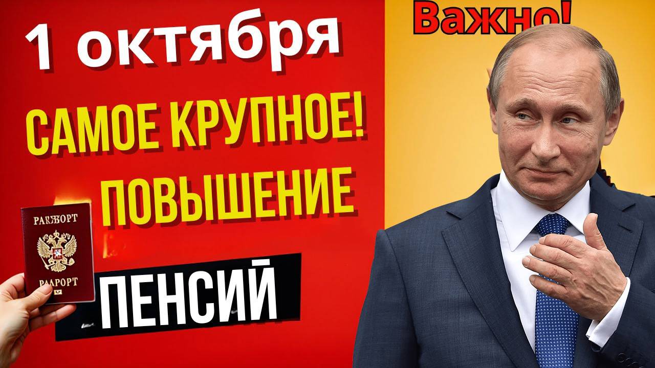 Новая Индексация Пенсии  C 1 октября 2025 года Повышение Военных пенсий и Социальных выплат