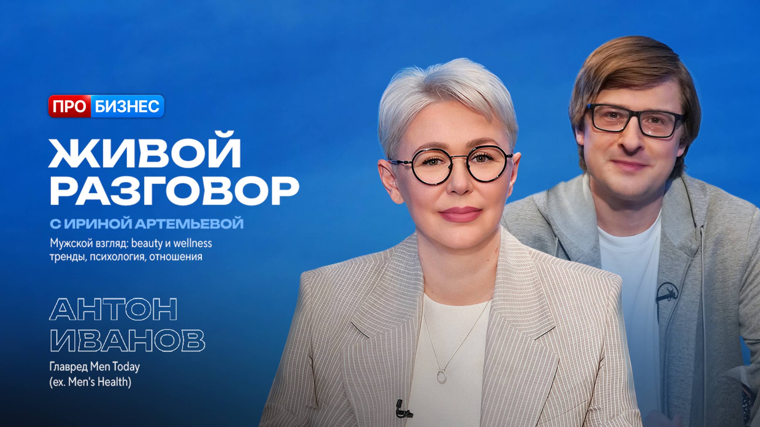 Живой разговор с Ириной Артемьевой. Антон Иванов, главный редактор Men Today