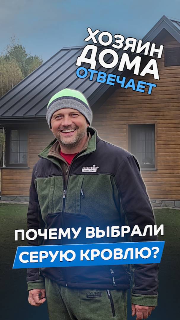 Почему выбирают серую кровлю, а не коричневую или зелёную?