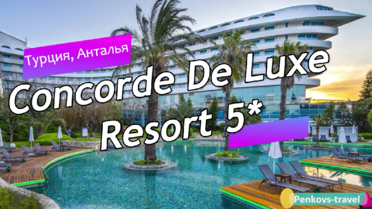 Обзор отеля Concorde De Luxe Resort 5* (Турция, Анталья)