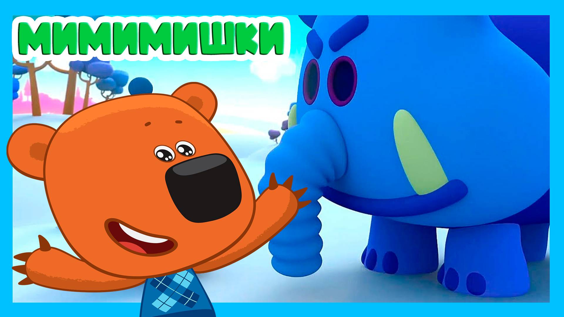 Ми-Ми-Мишки Телепорт - Путешествие к лучшему месту на земле