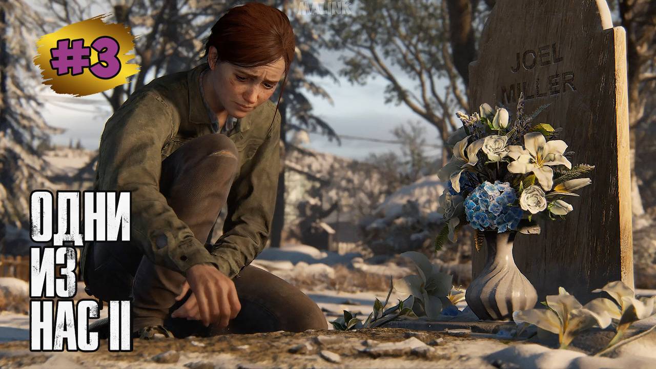 The Last of Us™ Part II Remastered #3 ➤ Потеря Джоела