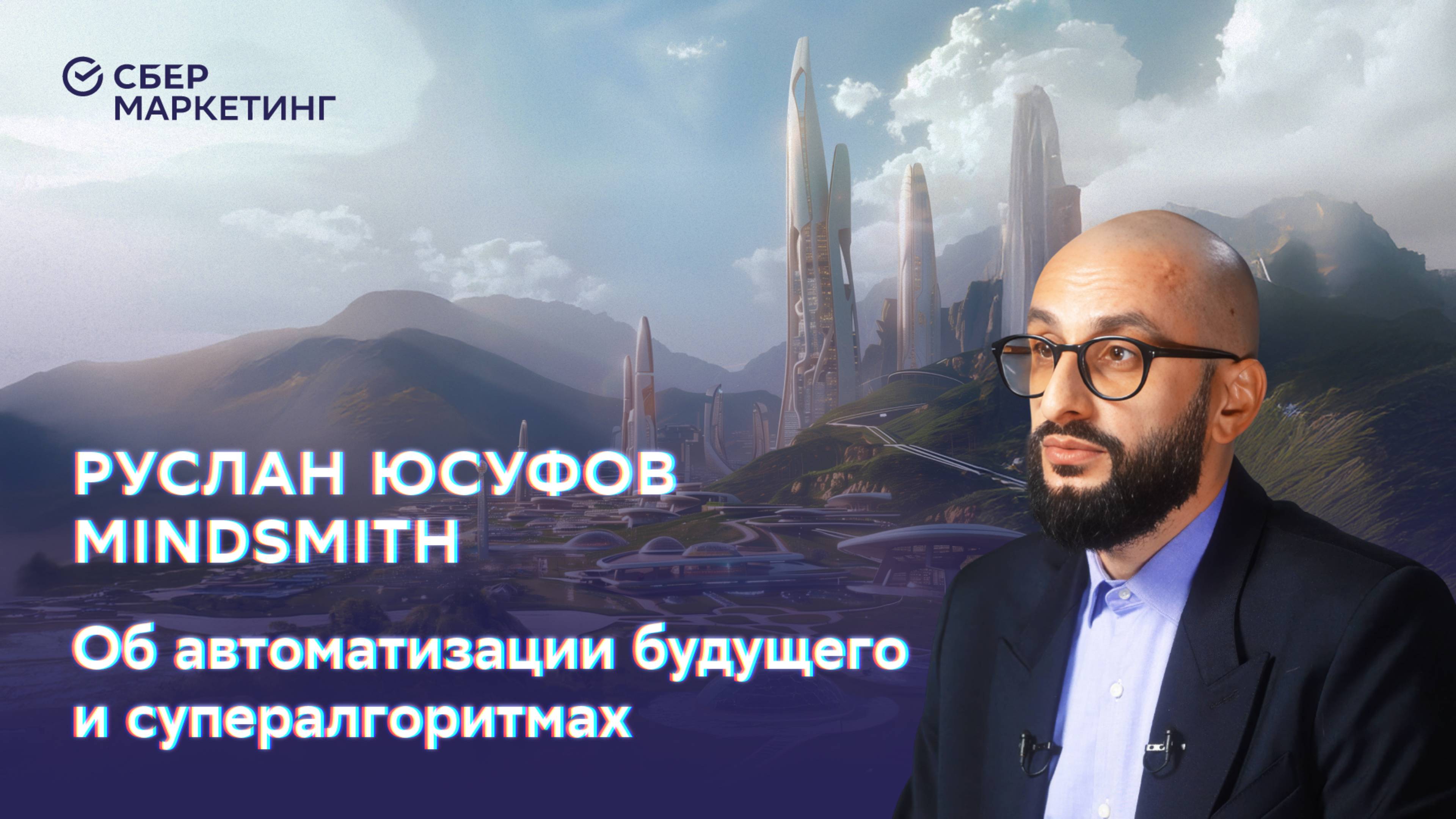 Атомизация общества, супералгоритмы, чипы от депрессии: Руслан Юсуфов — в проекте «История будущего»