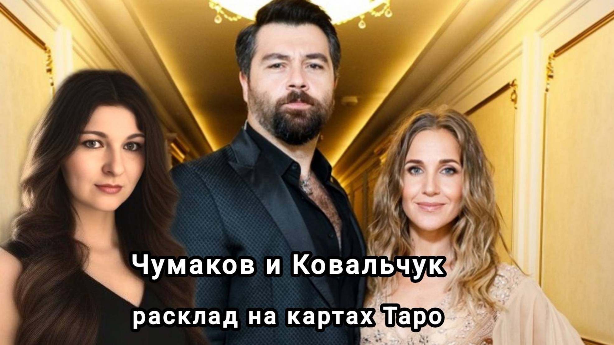 Разбор пары А. Чумаков и Ю. Ковальчук. Анализ личности, отношения, перспективы.