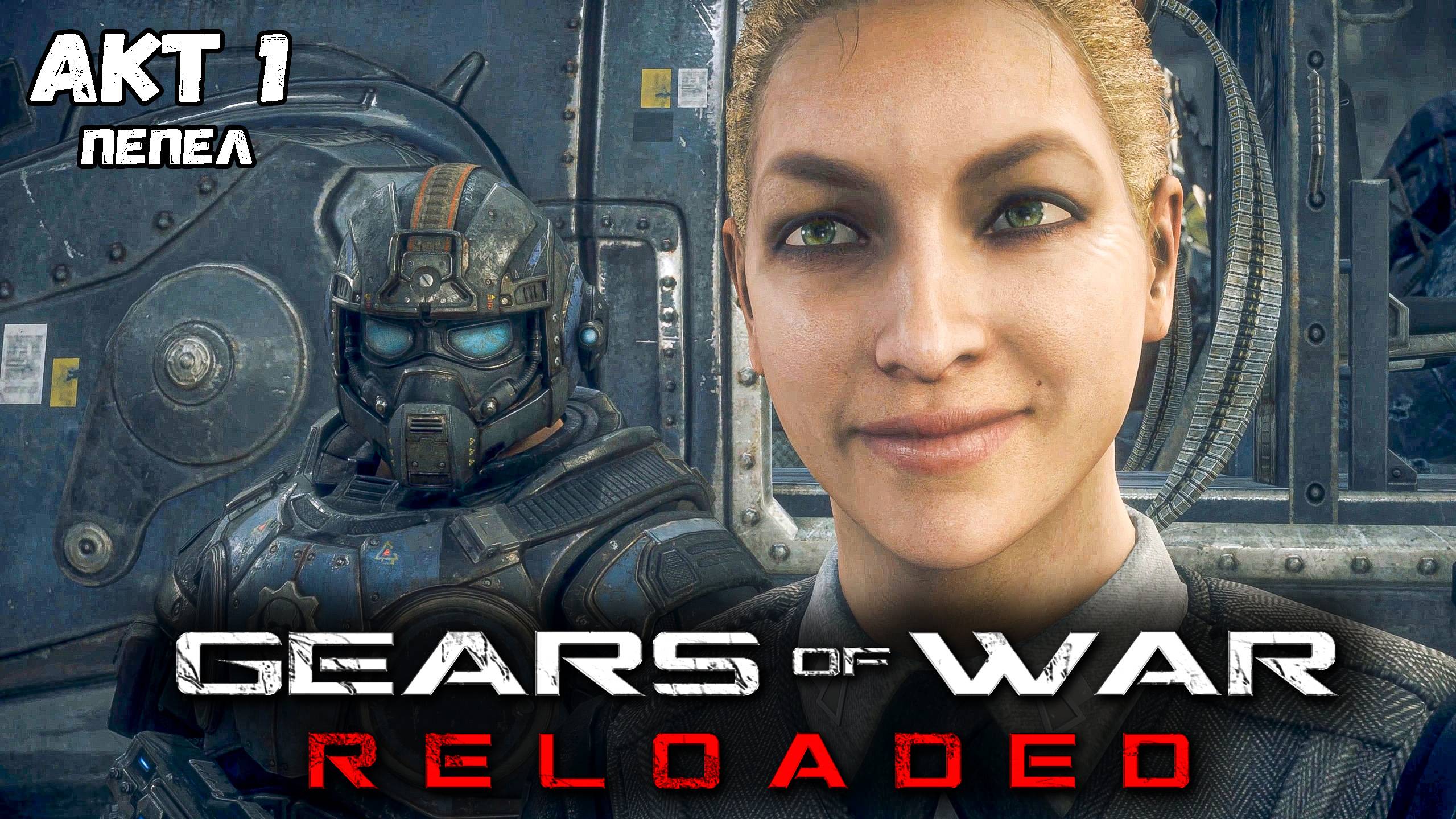 Акт 1. Ремастер Геарс оф Вор ► Gears of War Reloaded