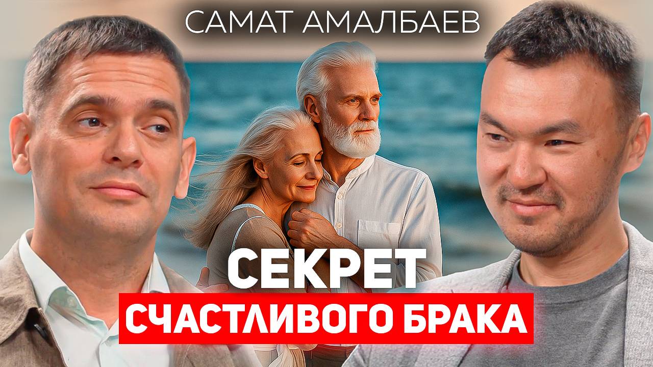90% браков разрушаются из-за этого! Самат Амалбаев об эго, самореализации и родовых травмах