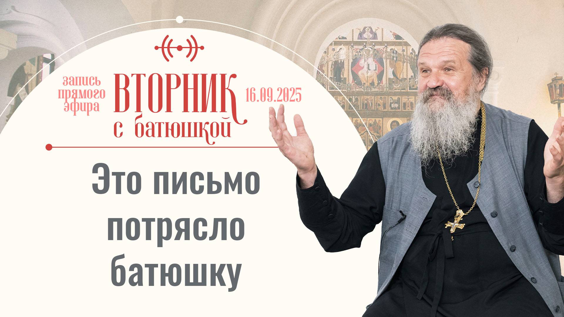 Свет ты приносишь или тьму? Вторник с батюшкой. Беседа с прот. Андреем Лемешонком 16 сентября 2025