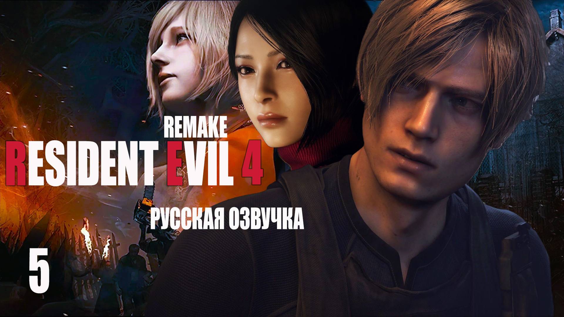 Resident Evil 4: Remake | Русская Озвучка ► СТРИМ 5