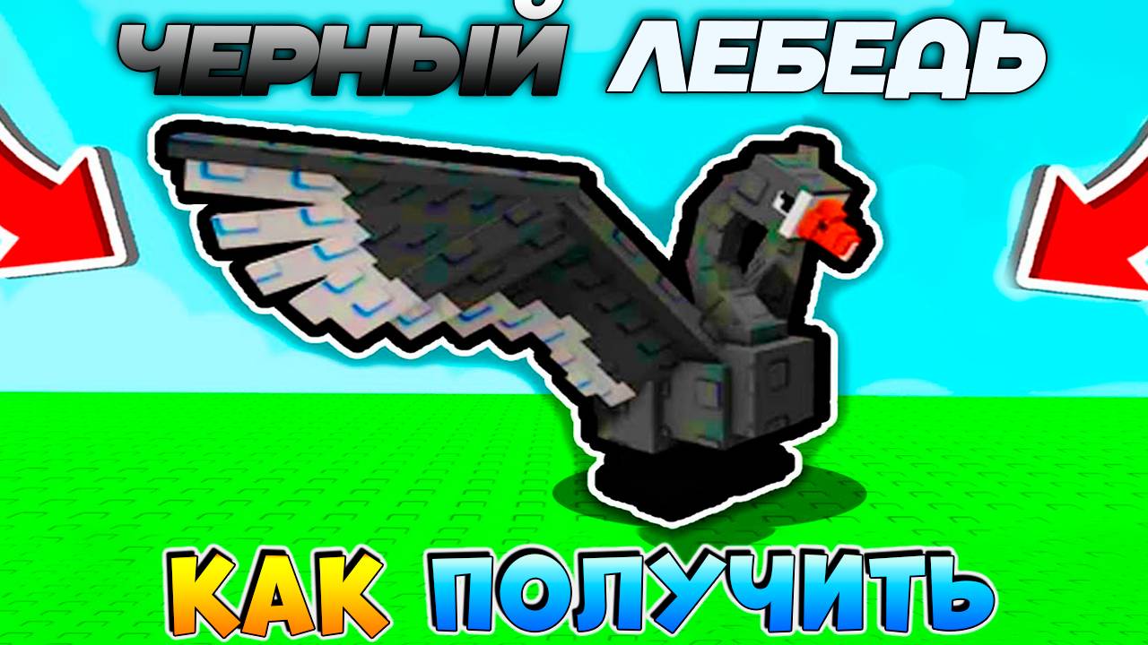 ВЫРАСТИ САД КАК ПОЛУЧИТЬ ЧЕРНОГО ЛЕБЕДЯ🌱Grow a Garden