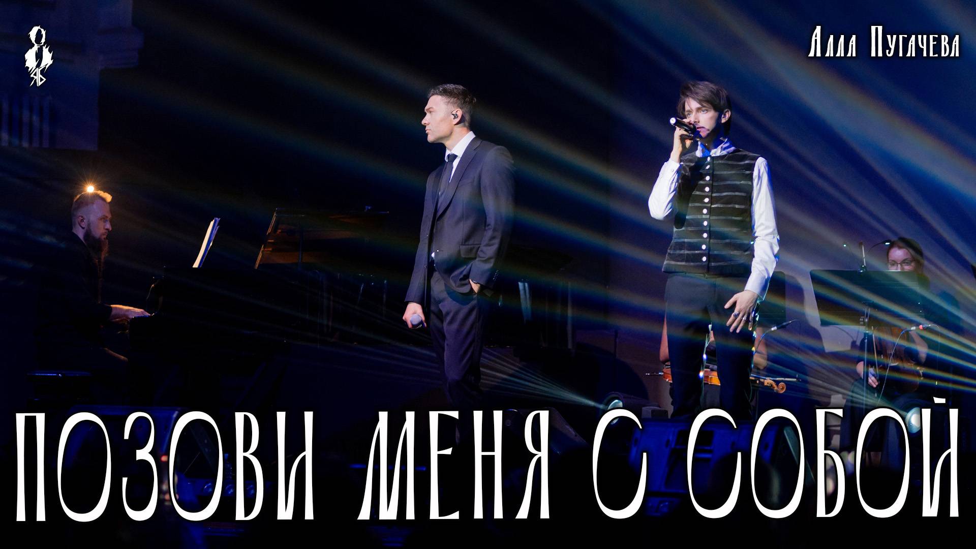 Ярослав Баярунас, Дмитрий Ермак - Позови меня с собой (cover Алла Пугачева)